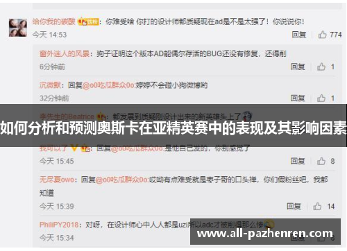 如何分析和预测奥斯卡在亚精英赛中的表现及其影响因素