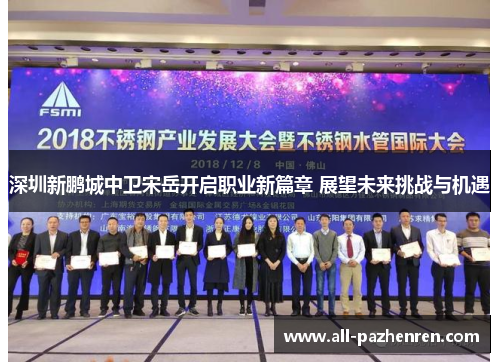 深圳新鹏城中卫宋岳开启职业新篇章 展望未来挑战与机遇