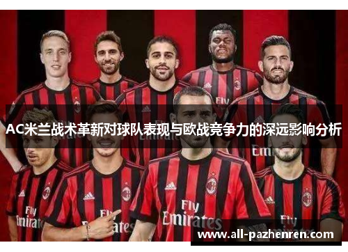 AC米兰战术革新对球队表现与欧战竞争力的深远影响分析
