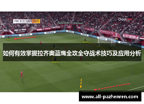 如何有效掌握拉齐奥蓝鹰全攻全守战术技巧及应用分析