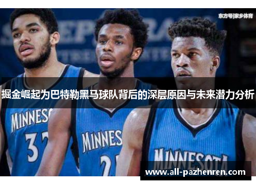 掘金崛起为巴特勒黑马球队背后的深层原因与未来潜力分析