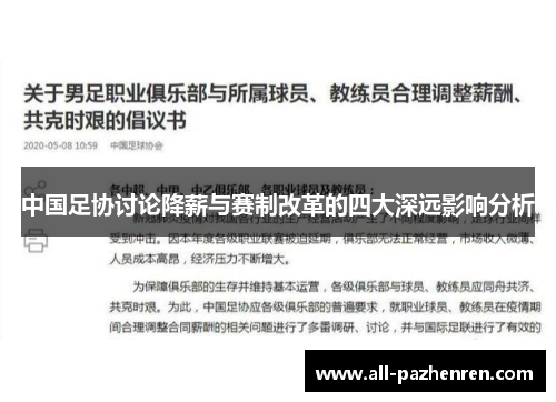 中国足协讨论降薪与赛制改革的四大深远影响分析