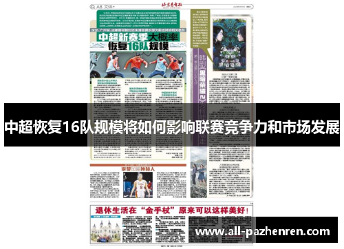 中超恢复16队规模将如何影响联赛竞争力和市场发展 中超恢复16队规模将如何影响联赛竞争力和市场发展