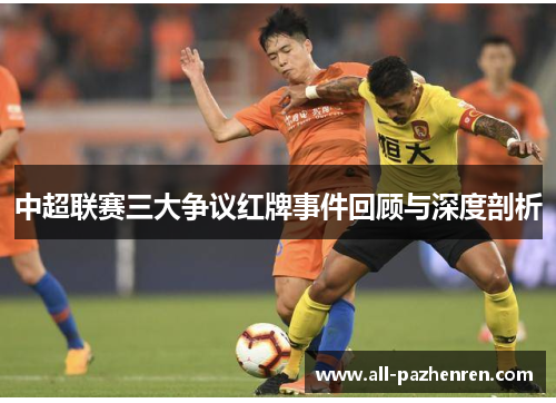 中超联赛三大争议红牌事件回顾与深度剖析