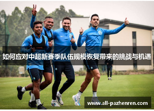 如何应对中超新赛季队伍规模恢复带来的挑战与机遇