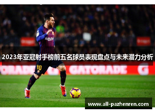 2023年亚冠射手榜前五名球员表现盘点与未来潜力分析