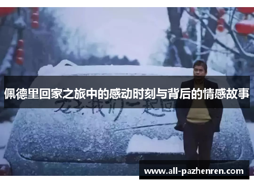 佩德里回家之旅中的感动时刻与背后的情感故事