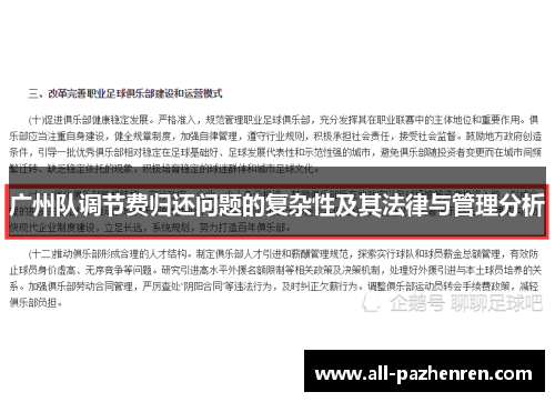 广州队调节费归还问题的复杂性及其法律与管理分析 广州队调节费归还问题的复杂性及其法律与管理分析