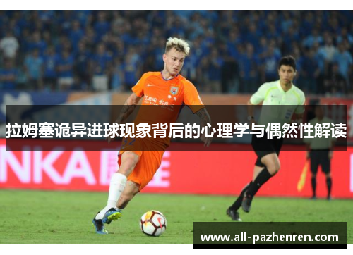 拉姆塞诡异进球现象背后的心理学与偶然性解读