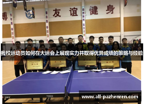 我校运动员如何在大运会上展现实力并取得优异成绩的策略与经验 我校运动员如何在大运会上展现实力并取得优异成绩的策略与经验