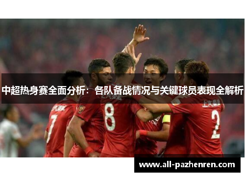 中超热身赛全面分析：各队备战情况与关键球员表现全解析