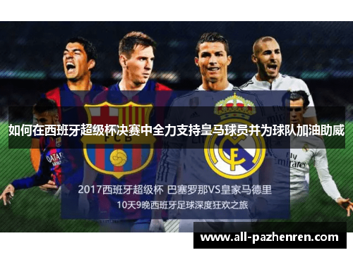 如何在西班牙超级杯决赛中全力支持皇马球员并为球队加油助威