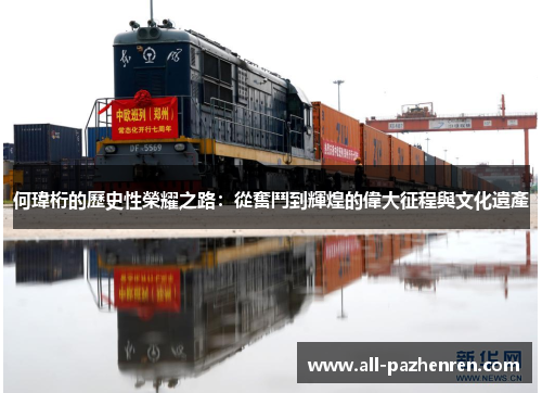 何瑋桁的歷史性榮耀之路：從奮鬥到輝煌的偉大征程與文化遺產