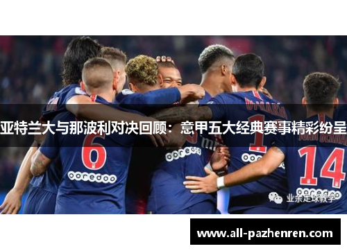 亚特兰大与那波利对决回顾:意甲五大经典赛事精彩纷呈 亚特兰大与那波利对决回顾:意甲五大经典赛事精彩纷呈