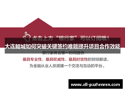 大连鲲城如何突破关键签约难题提升项目合作效能