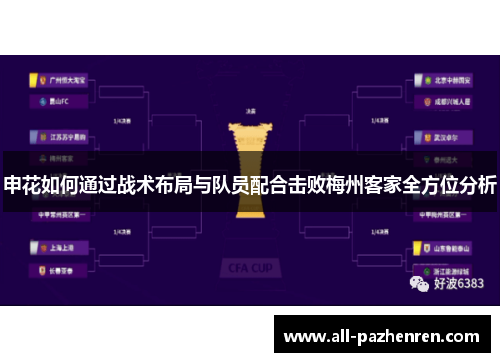 申花如何通过战术布局与队员配合击败梅州客家全方位分析 申花如何通过战术布局与队员配合击败梅州客家全方位分析