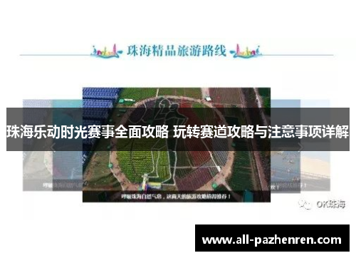 珠海乐动时光赛事全面攻略 玩转赛道攻略与注意事项详解