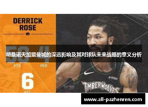 胡桑诺夫加盟曼城的深远影响及其对球队未来战略的意义分析