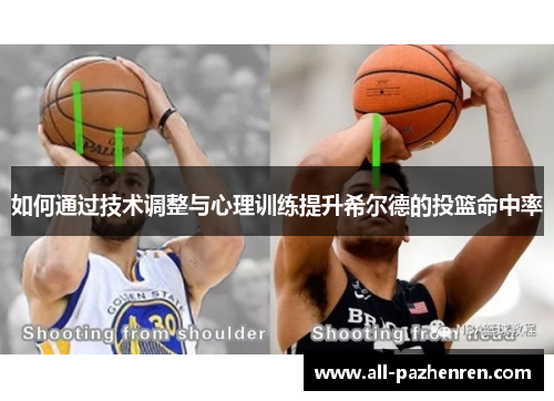如何通过技术调整与心理训练提升希尔德的投篮命中率 如何通过技术调整与心理训练提升希尔德的投篮命中率