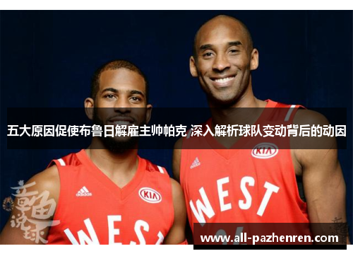 五大原因促使布鲁日解雇主帅帕克 深入解析球队变动背后的动因