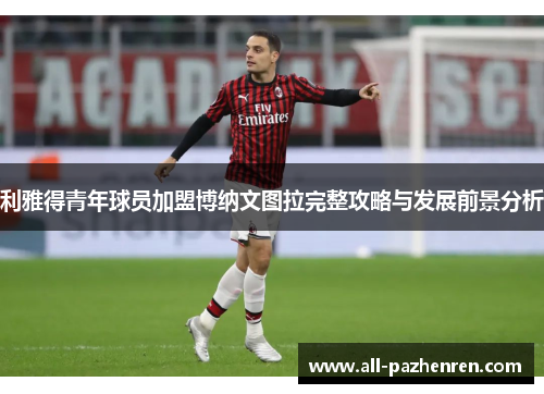 利雅得青年球员加盟博纳文图拉完整攻略与发展前景分析 利雅得青年球员加盟博纳文图拉完整攻略与发展前景分析