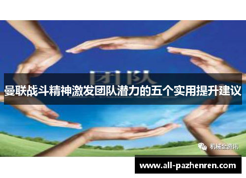 曼联战斗精神激发团队潜力的五个实用提升建议