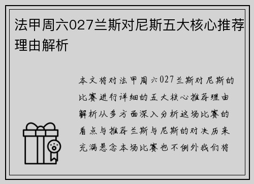 法甲周六027兰斯对尼斯五大核心推荐理由解析