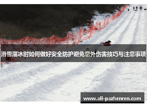 滑雪溜冰时如何做好安全防护避免意外伤害技巧与注意事项