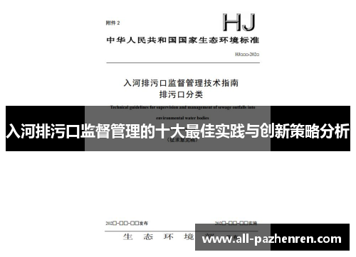 入河排污口监督管理的十大最佳实践与创新策略分析