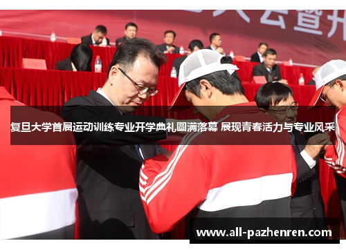 复旦大学首届运动训练专业开学典礼圆满落幕 展现青春活力与专业风采 复旦大学首届运动训练专业开学典礼圆满落幕 展现青春活力与专业风采