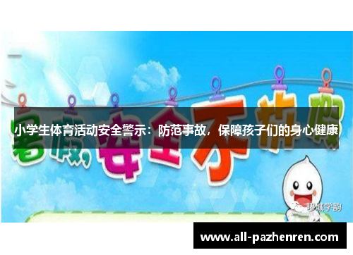 小学生体育活动安全警示:防范事故,保障孩子们的身心健康 小学生体育活动安全警示:防范事故,保障孩子们的身心健康