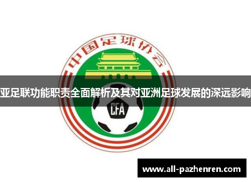 亚足联功能职责全面解析及其对亚洲足球发展的深远影响 亚足联功能职责全面解析及其对亚洲足球发展的深远影响