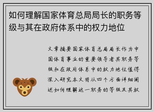 如何理解国家体育总局局长的职务等级与其在政府体系中的权力地位 如何理解国家体育总局局长的职务等级与其在政府体系中的权力地位