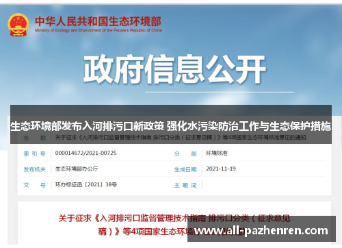 生态环境部发布入河排污口新政策 强化水污染防治工作与生态保护措施 生态环境部发布入河排污口新政策 强化水污染防治工作与生态保护措施