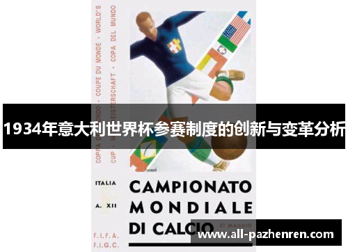 1934年意大利世界杯参赛制度的创新与变革分析 1934年意大利世界杯参赛制度的创新与变革分析