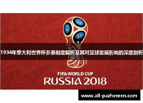 1934年意大利世界杯参赛制度解析及其对足球发展影响的深度剖析 1934年意大利世界杯参赛制度解析及其对足球发展影响的深度剖析