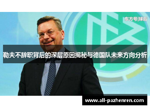 勒夫不辞职背后的深层原因揭秘与德国队未来方向分析