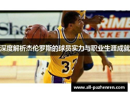 深度解析杰伦罗斯的球员实力与职业生涯成就 深度解析杰伦罗斯的球员实力与职业生涯成就