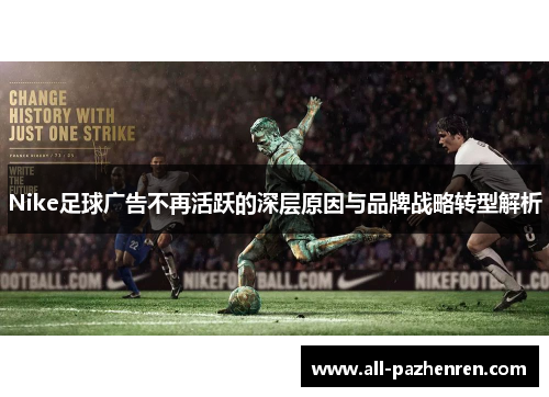 Nike足球广告不再活跃的深层原因与品牌战略转型解析 Nike足球广告不再活跃的深层原因与品牌战略转型解析