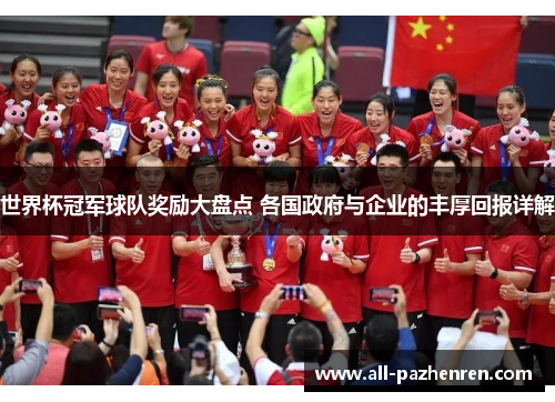 世界杯冠军球队奖励大盘点 各国政府与企业的丰厚回报详解 世界杯冠军球队奖励大盘点 各国政府与企业的丰厚回报详解