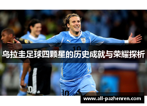 乌拉圭足球四颗星的历史成就与荣耀探析