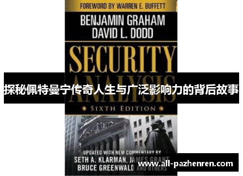 探秘佩特曼宁传奇人生与广泛影响力的背后故事 探秘佩特曼宁传奇人生与广泛影响力的背后故事