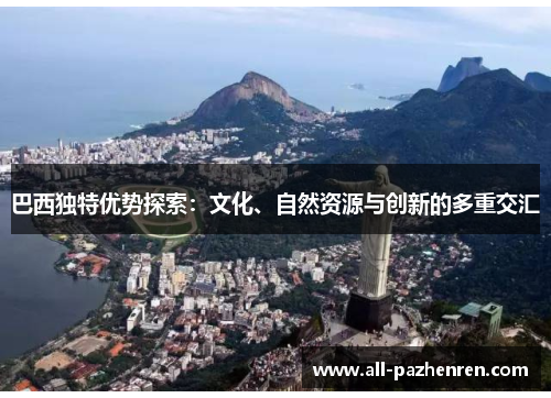 巴西独特优势探索：文化、自然资源与创新的多重交汇