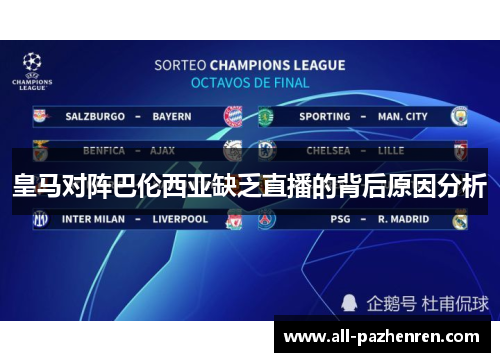 皇马对阵巴伦西亚缺乏直播的背后原因分析