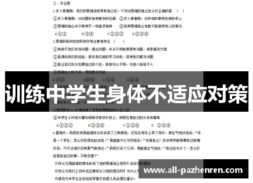 训练中学生身体不适应对策
