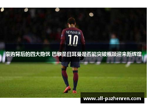 豪购背后的四大隐忧 巴黎圣日耳曼是否能突破瓶颈迎来新辉煌