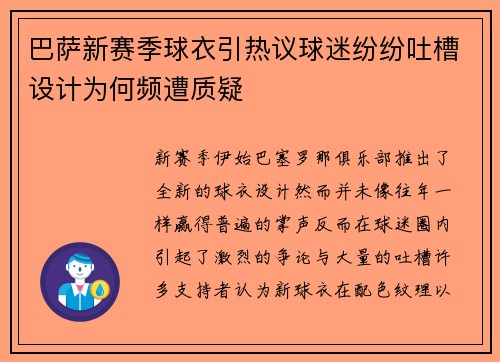 巴萨新赛季球衣引热议球迷纷纷吐槽设计为何频遭质疑