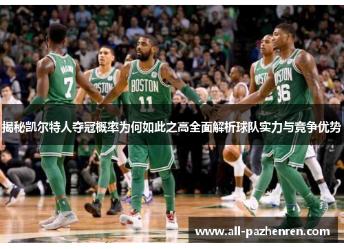 揭秘凯尔特人夺冠概率为何如此之高全面解析球队实力与竞争优势