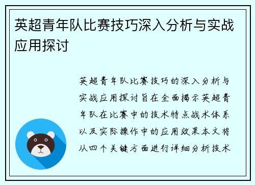 英超青年队比赛技巧深入分析与实战应用探讨 英超青年队比赛技巧深入分析与实战应用探讨