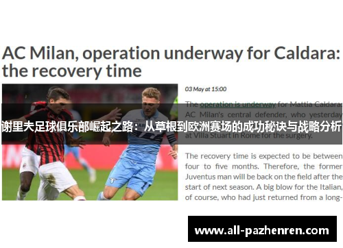 谢里夫足球俱乐部崛起之路：从草根到欧洲赛场的成功秘诀与战略分析